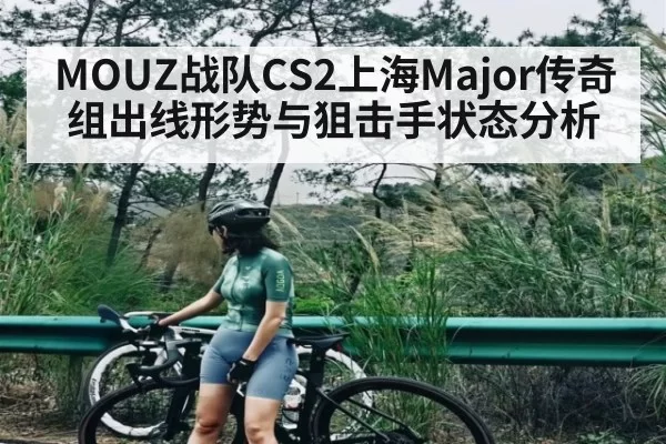 MOUZ战队CS2上海Major传奇组出线形势与狙击手状态分析（CAC2019）