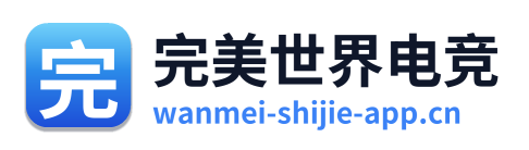 完美世界电竞